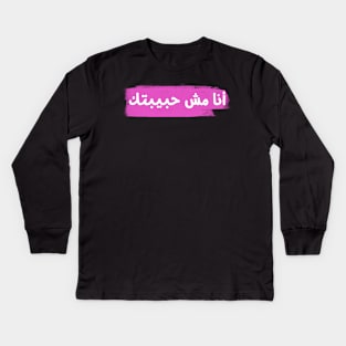 not your habibi Kids Long Sleeve T-Shirt